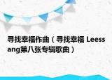 寻找幸福作曲（寻找幸福 Leessang第八张专辑歌曲）