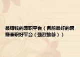 最赚钱的兼职平台（目前最好的网赚兼职好平台（强烈推荐））