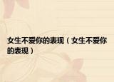 女生不爱你的表现（女生不爱你的表现）