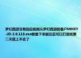 梦幻西游没有回应我刚从梦幻西游的客户MHXY-JD-2.0.113.exe那里下来解压后可以打游戏第二天就上不去了