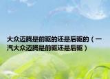 大众迈腾是前驱的还是后驱的（一汽大众迈腾是前驱还是后驱）
