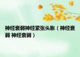 神经衰弱神经紧张头胀（神经衰弱 神经衰弱）