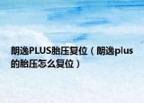 朗逸PLUS胎压复位（朗逸plus的胎压怎么复位）