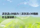 沃尔沃c30动力（沃尔沃c30用的什么发动机）