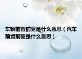 车辆前置前驱是什么意思（汽车前置前驱是什么意思）