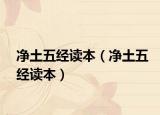 净土五经读本（净土五经读本）