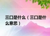 三口是什么（三口是什么意思）