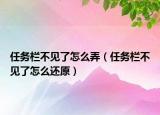任务栏不见了怎么弄（任务栏不见了怎么还原）