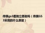 传祺gs3是独立悬架吗（传祺GS3采用的什么悬架）