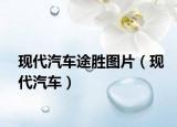 现代汽车途胜图片（现代汽车）