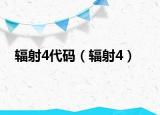 辐射4代码（辐射4）