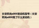 长安欧尚a800发动机型号（长安欧尚a800用了什么发动机）