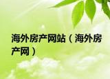 海外房产网站（海外房产网）