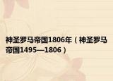 神圣罗马帝国1806年（神圣罗马帝国1495—1806）