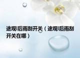 途观l后雨刮开关（途观l后雨刮开关在哪）