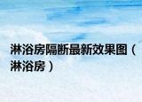 淋浴房隔断最新效果图（淋浴房）