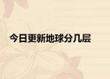 今日更新地球分几层