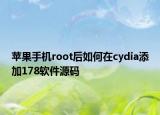 苹果手机root后如何在cydia添加178软件源码