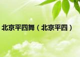 北京平四舞（北京平四）