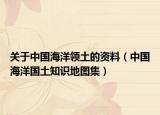 关于中国海洋领土的资料（中国海洋国土知识地图集）
