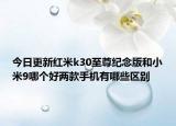 今日更新红米k30至尊纪念版和小米9哪个好两款手机有哪些区别