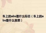 车上的abs是什么标志（车上的abs是什么意思）