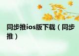 同步推ios版下载（同步推）