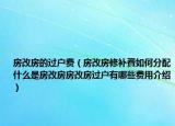 房改房的过户费（房改房修补費如何分配什么是房改房房改房过户有哪些费用介绍）