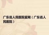 广东省人民医院官网（广东省人民医院）