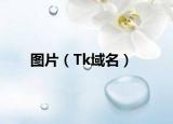 图片（Tk域名）