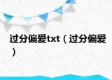 过分偏爱txt（过分偏爱）