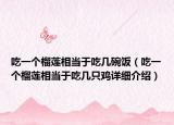 吃一个榴莲相当于吃几碗饭（吃一个榴莲相当于吃几只鸡详细介绍）