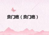 贲门癌（贲门癌）