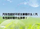 汽车性能好不好主要看什么（汽车性能好是什么意思）