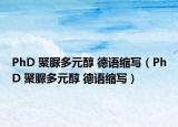 PhD 聚脲多元醇 德语缩写（PhD 聚脲多元醇 德语缩写）