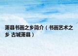萧县书画之乡简介（书画艺术之乡 古城萧县）
