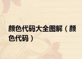 颜色代码大全图解（颜色代码）