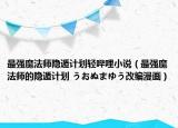 最强魔法师隐遁计划轻哔哩小说（最强魔法师的隐遁计划 うおぬまゆう改编漫画）