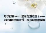 每次打开word显示配置进度（word如何解决每次打开提示配置的问题）
