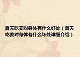 夏天吃姜对身体有什么好处（夏天吃姜对身体有什么坏处详细介绍）