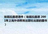 埃兹拉庞德课件（埃兹拉庞德 2001年上海外语教育出版社出版的图书）
