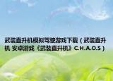 武装直升机模拟驾驶游戏下载（武装直升机 安卓游戏《武装直升机》C.H.A.O.S）