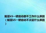 起亚k5一键启动都不工作什么原因（起亚k5一键启动不灵是什么原因）