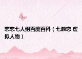 恋恋七人组百度百科（七瀬恋 虚拟人物）