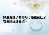 绿豆变红了有毒吗（绿豆变红了有毒吗详细介绍）