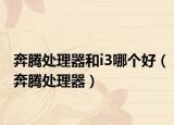 奔腾处理器和i3哪个好（奔腾处理器）