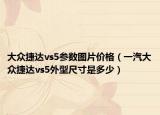 大众捷达vs5参数图片价格（一汽大众捷达vs5外型尺寸是多少）