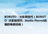 BORUTO - 火影新世代（BORUTO -火影新世代- Studio Pierrot改编的电视动画）