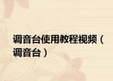 调音台使用教程视频（调音台）