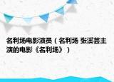 名利场电影演员（名利场 张溪芸主演的电影《名利场》）